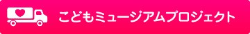 こどもミュージアムプロジェクト