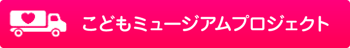 こどもミュージアムプロジェクト